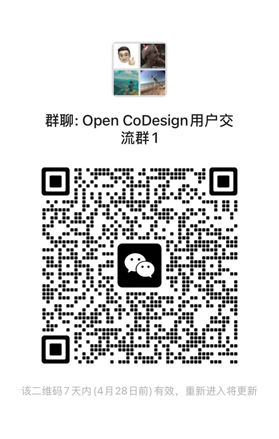 Open CoDesign 用户交流群微信二维码